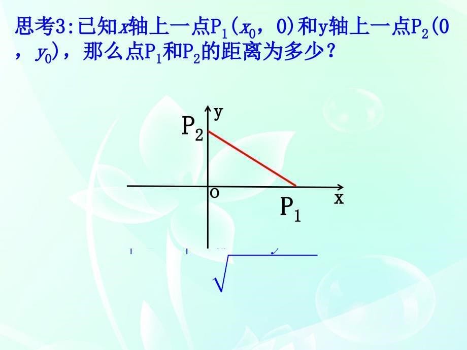 内蒙古准格尔旗世纪中学高中数学必修二（人教B版）：2.1《平面直角坐标系中的基本公式》课件2_第5页