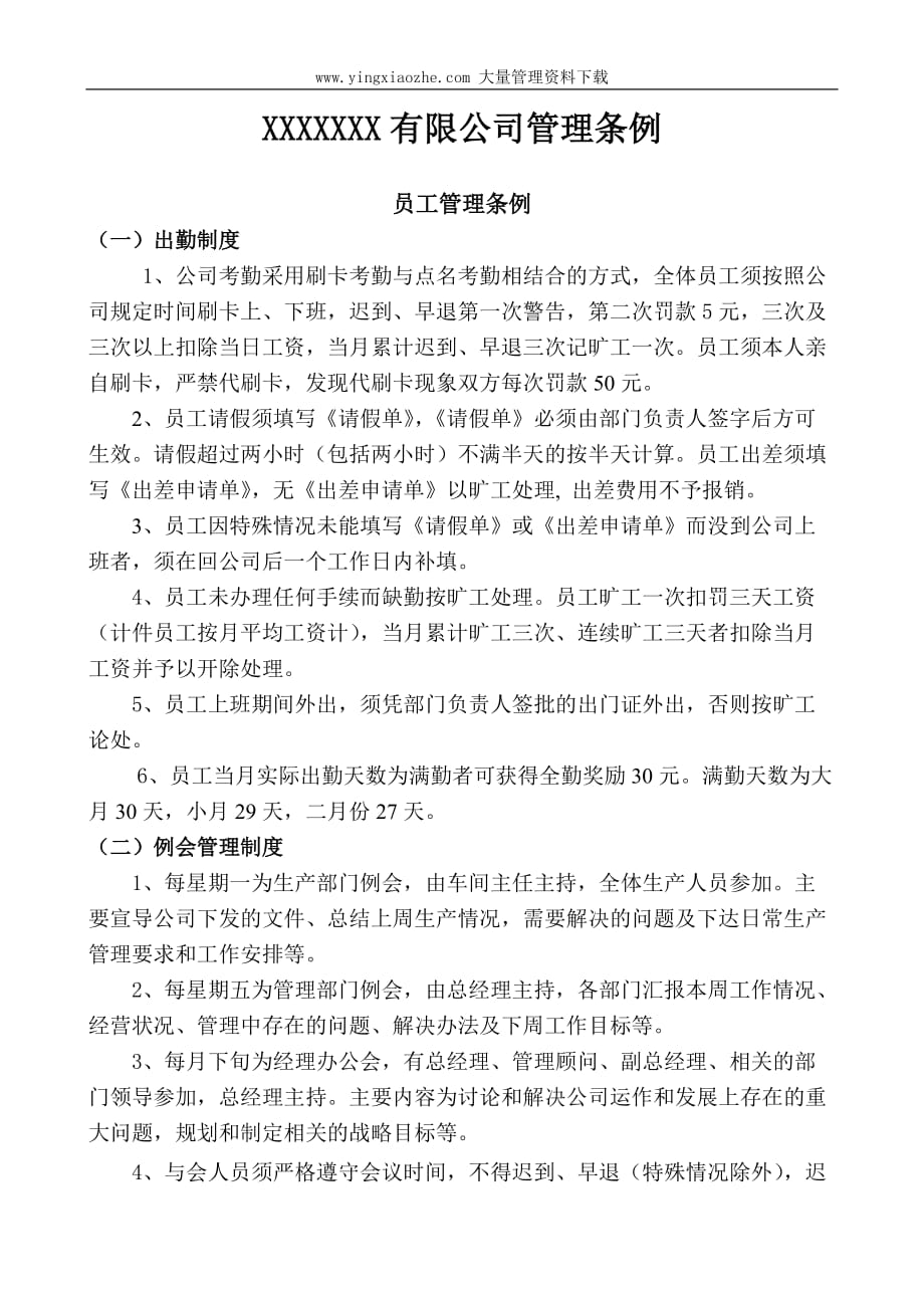 （管理制度）有限公司管理条例员工管理条例例会管理制度_第1页