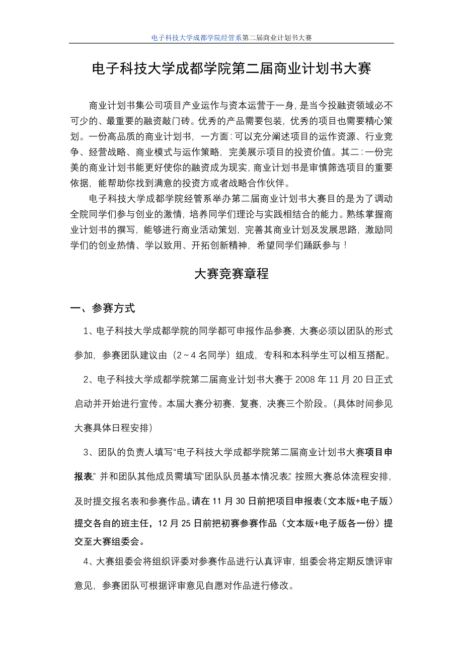 （商业计划书）浏览该文件电子科技大学成都学院第届商业计划书大赛_第1页