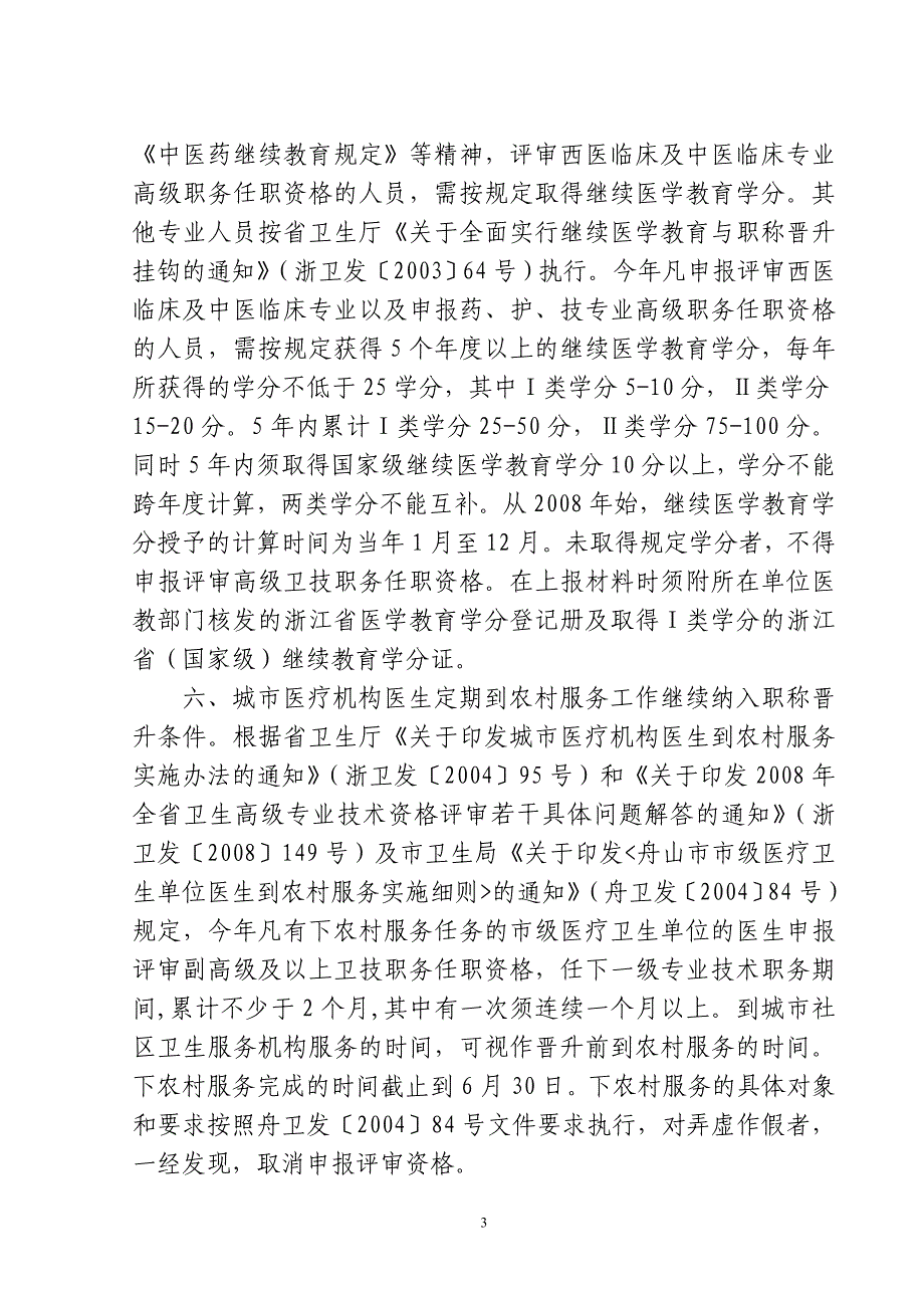 （岗位职责）关于二OO五年度高级卫技职务任职资格_第3页