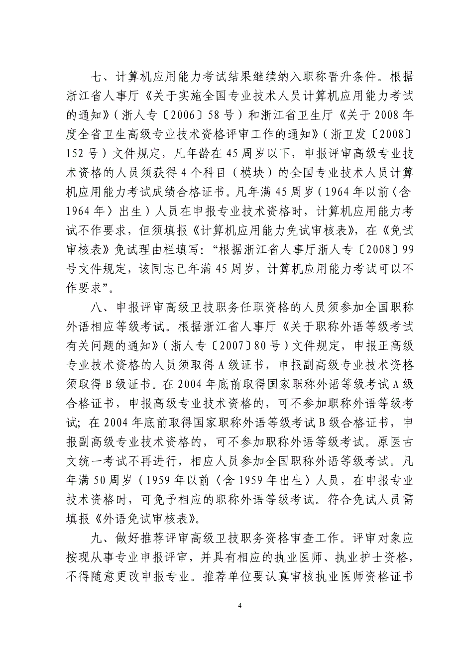 （岗位职责）关于二OO五年度高级卫技职务任职资格_第4页