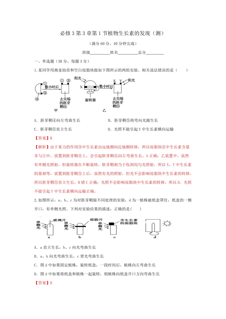 人教版高中生物必修3 第3章第1节植物生长素的发现 测试（教师版）_第1页