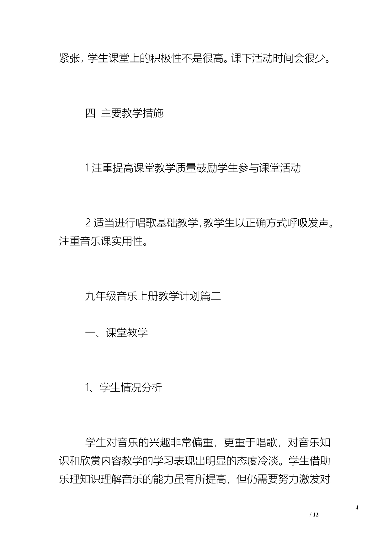 九年级音乐上册教学计划_九年级下数学教学计划_第4页