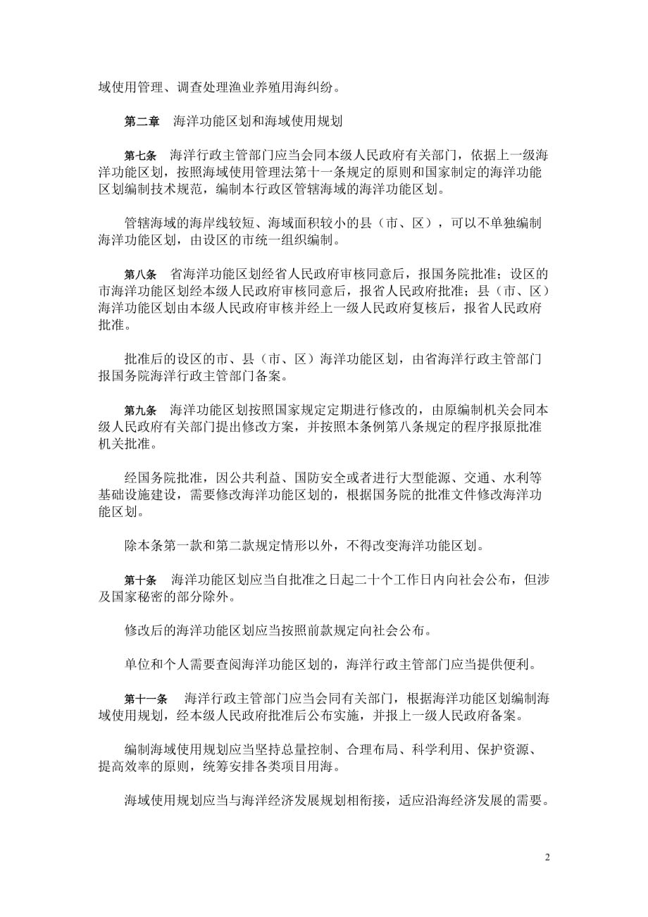 （管理制度）江苏省海域使用管理条例_第2页