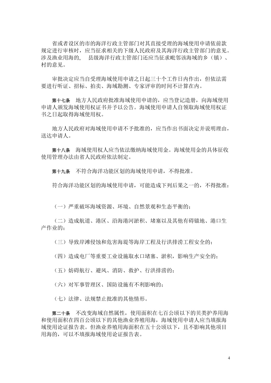 （管理制度）江苏省海域使用管理条例_第4页