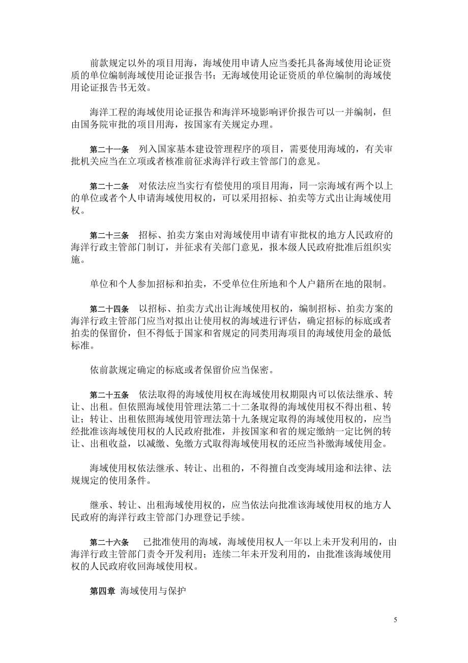 （管理制度）江苏省海域使用管理条例_第5页