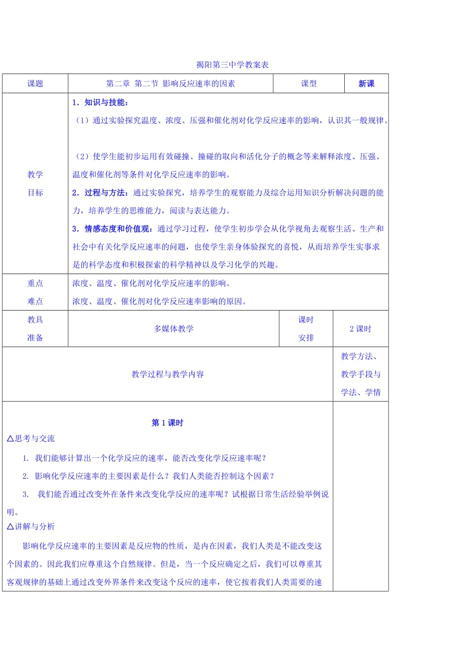 广东省揭阳市第三中学人教版高中化学人教版选修四2.2 影响反应速率的因素教案_第1页