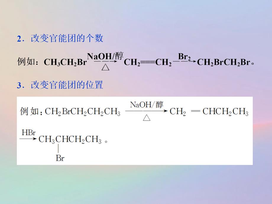 （全国卷）高考化学三轮冲刺突破专题讲座10卤代烃在有机合成中的应用课件_第3页