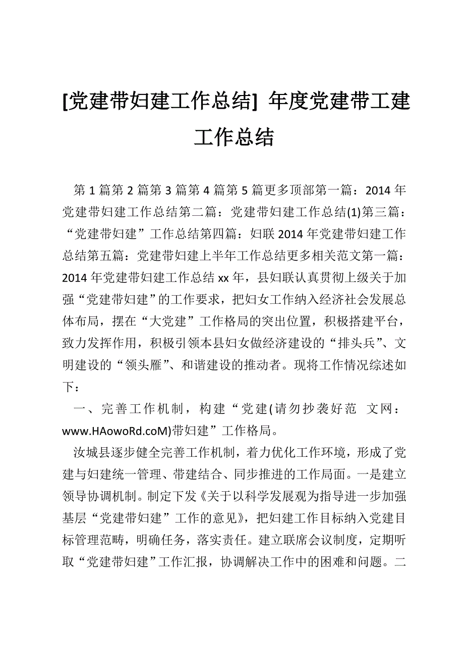 [党建带妇建工作总结] 年度党建带工建工作总结_第1页