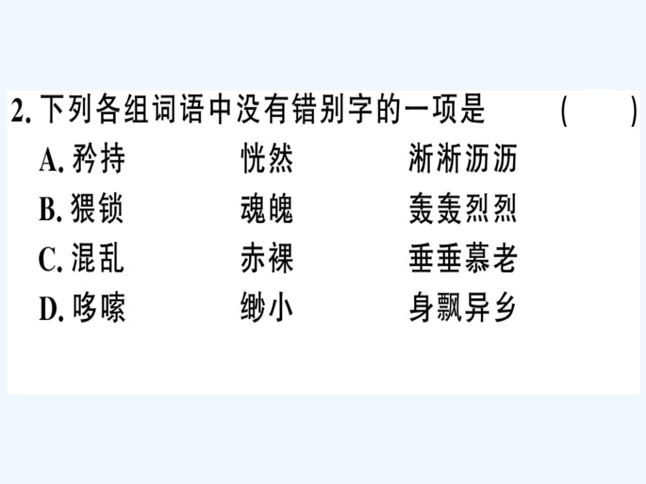 贵州专版七年级语文下册第五单元18一棵小桃树习题课件新人教版_第3页