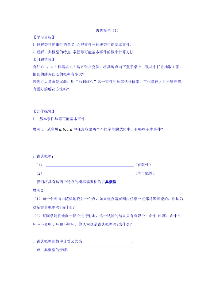 江苏省宿迁中学高中数学必修三苏教版导学案：第三章 概率 第2课时 古典概型（1）_第1页