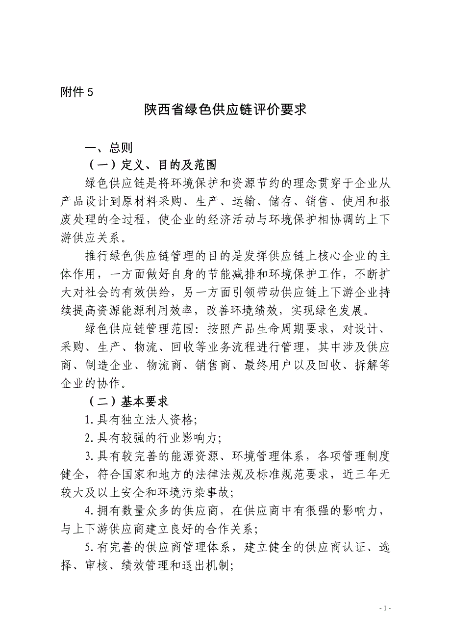 陕西省绿色供应链评价要求_第1页