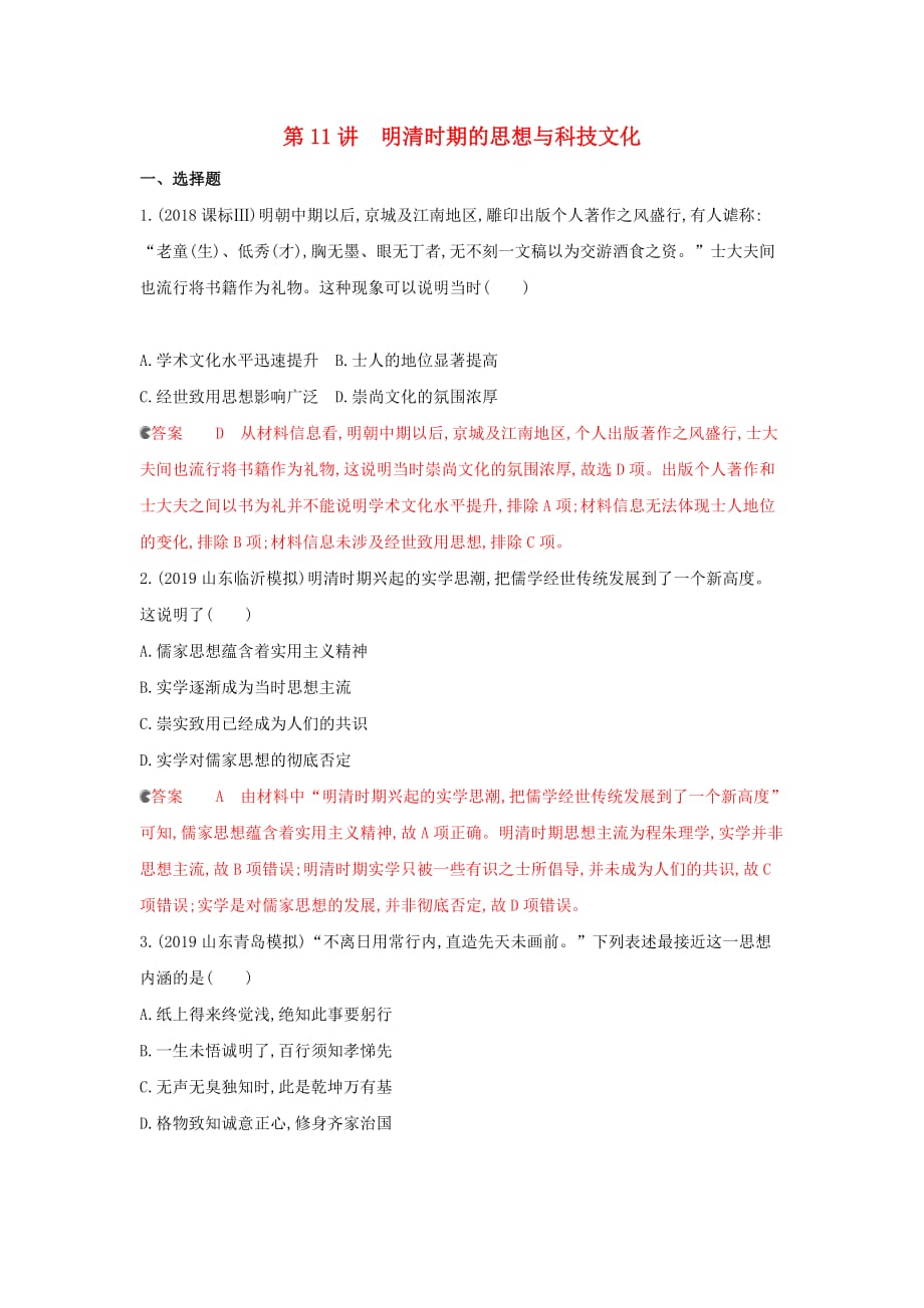 课标通史版高考历史大一轮复习专题四第11讲明清时期的思想与科技文化精练含解析_第1页