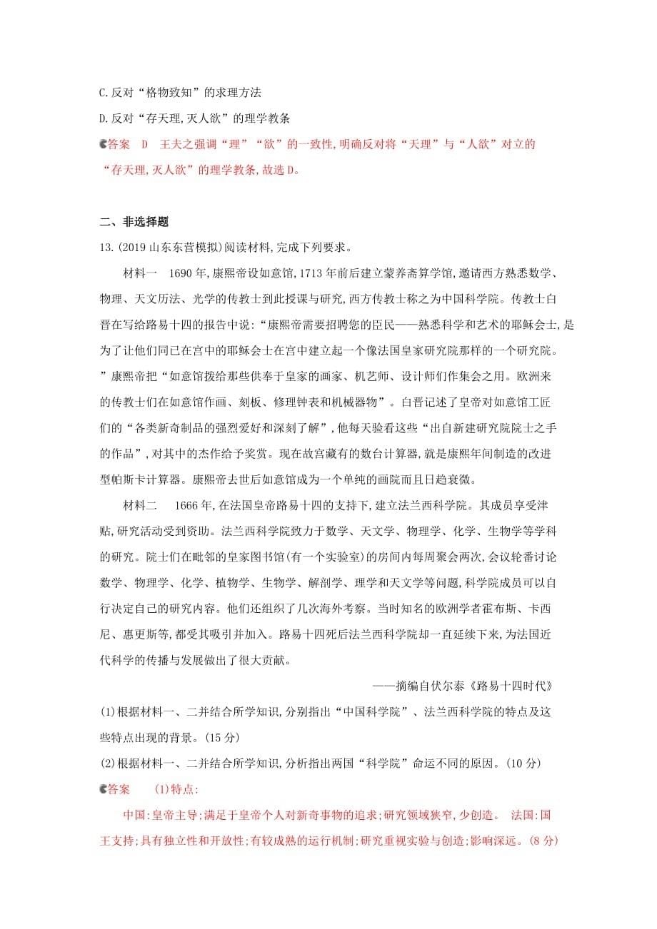 课标通史版高考历史大一轮复习专题四第11讲明清时期的思想与科技文化精练含解析_第5页