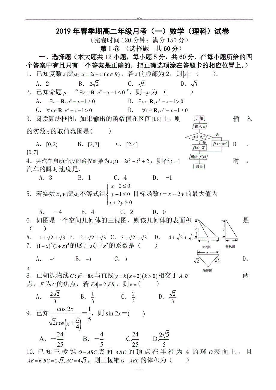 2020届广西贵港市高二数学下册3月月考试题1_高二数学试题_第1页