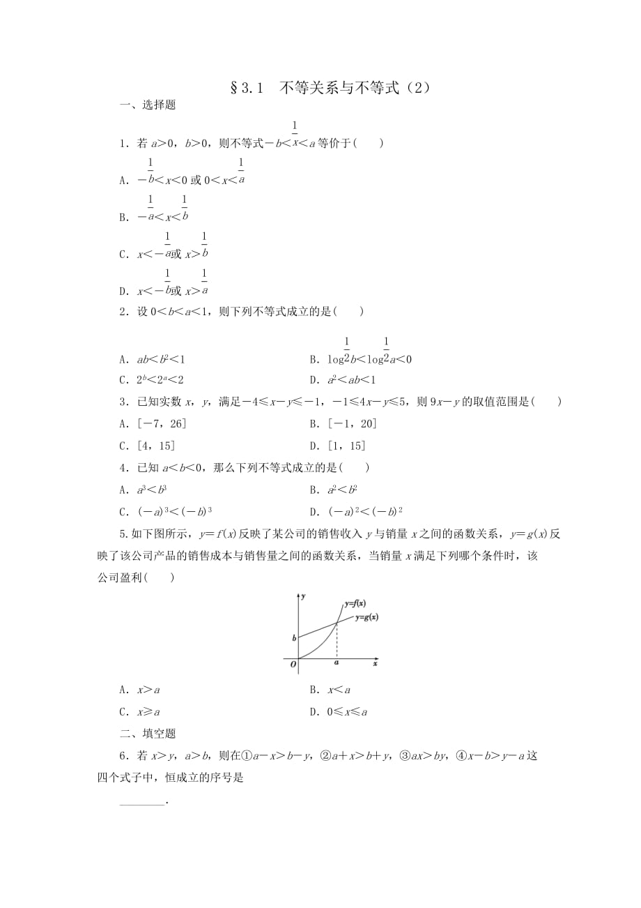人教A版高中数学 必修五 3.1不等式与不等关系（第二课时）测试（学生版）_第1页
