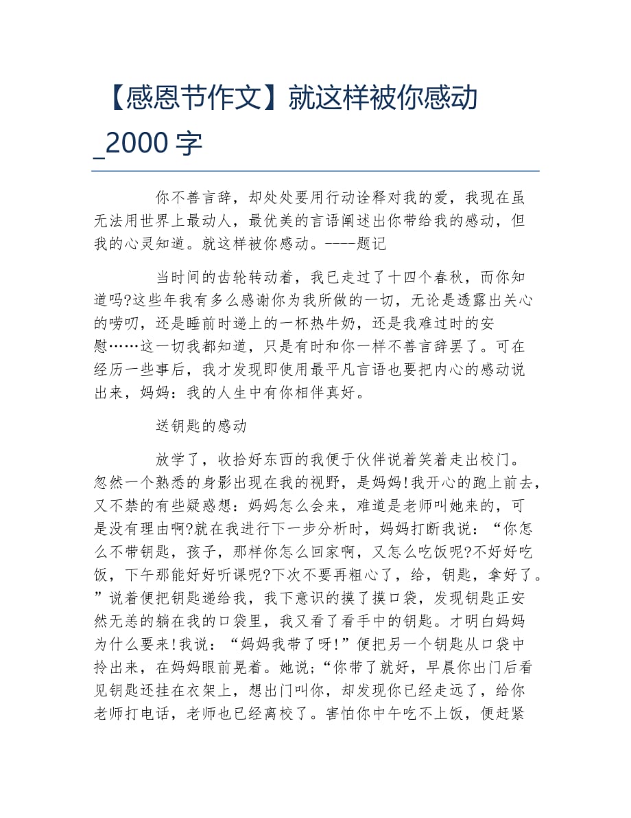 感恩节作文就这样被你感动2000字_第1页