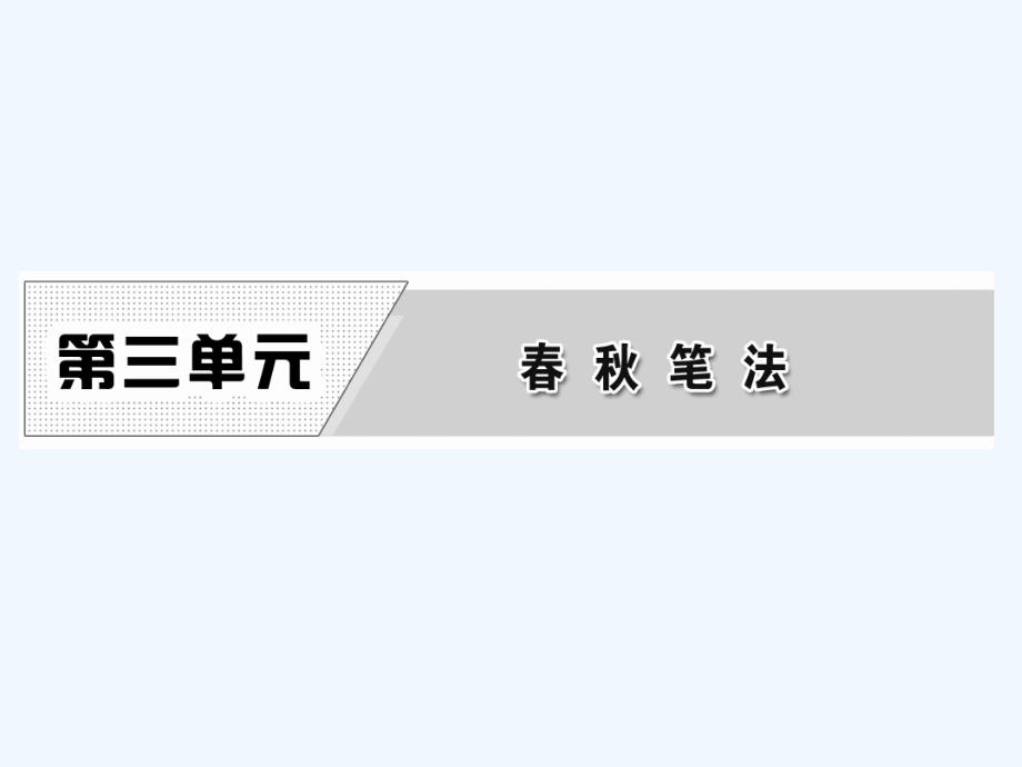 人教版语文选修 中国文化经典研读课件：第三单元 经典原文3 晋灵公不君_第1页