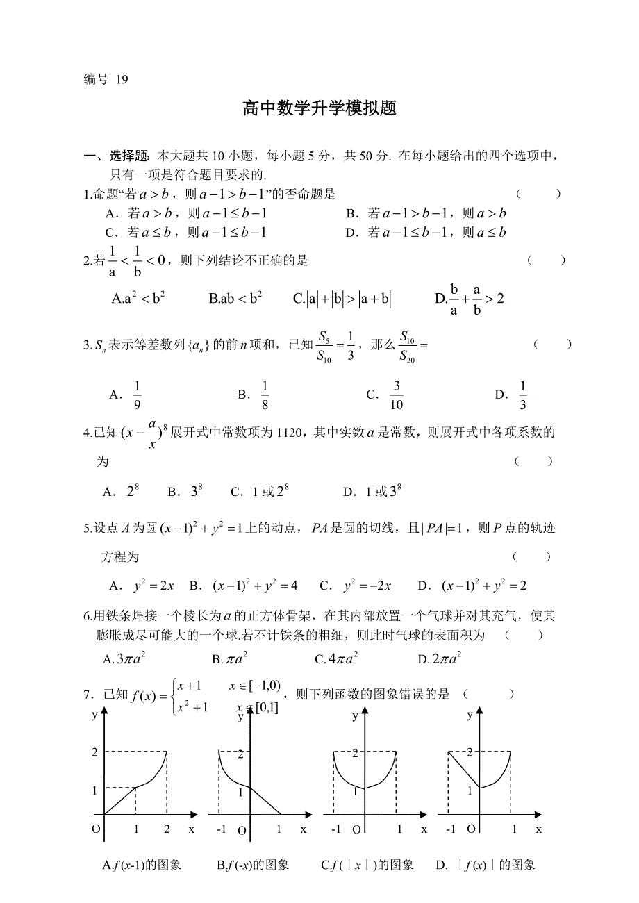 高中数学升学模拟题19_第1页
