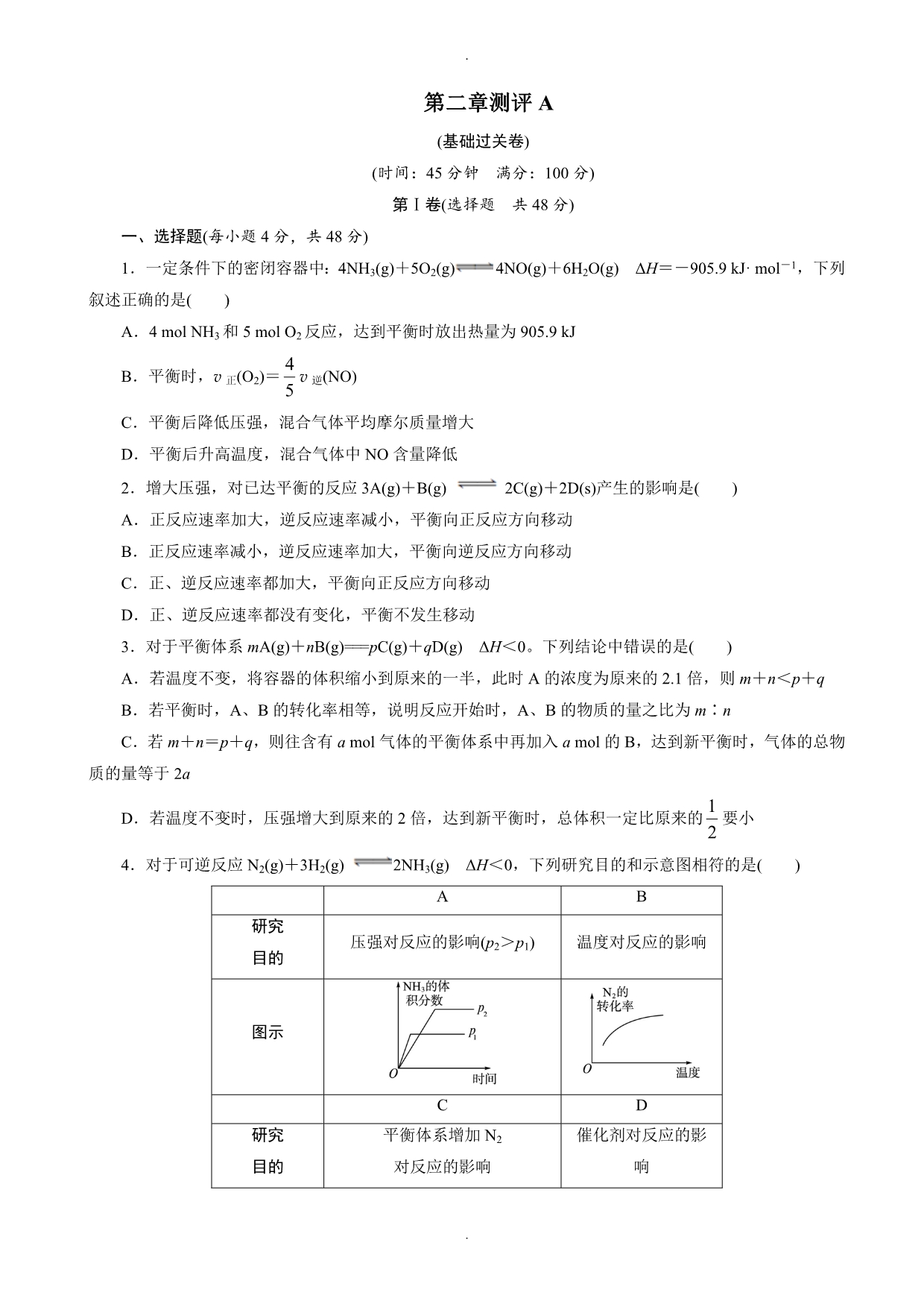 2020年人教版化学高二选修4单元测试a：第二章化学反应速率和化学平衡_word版含解析_第1页