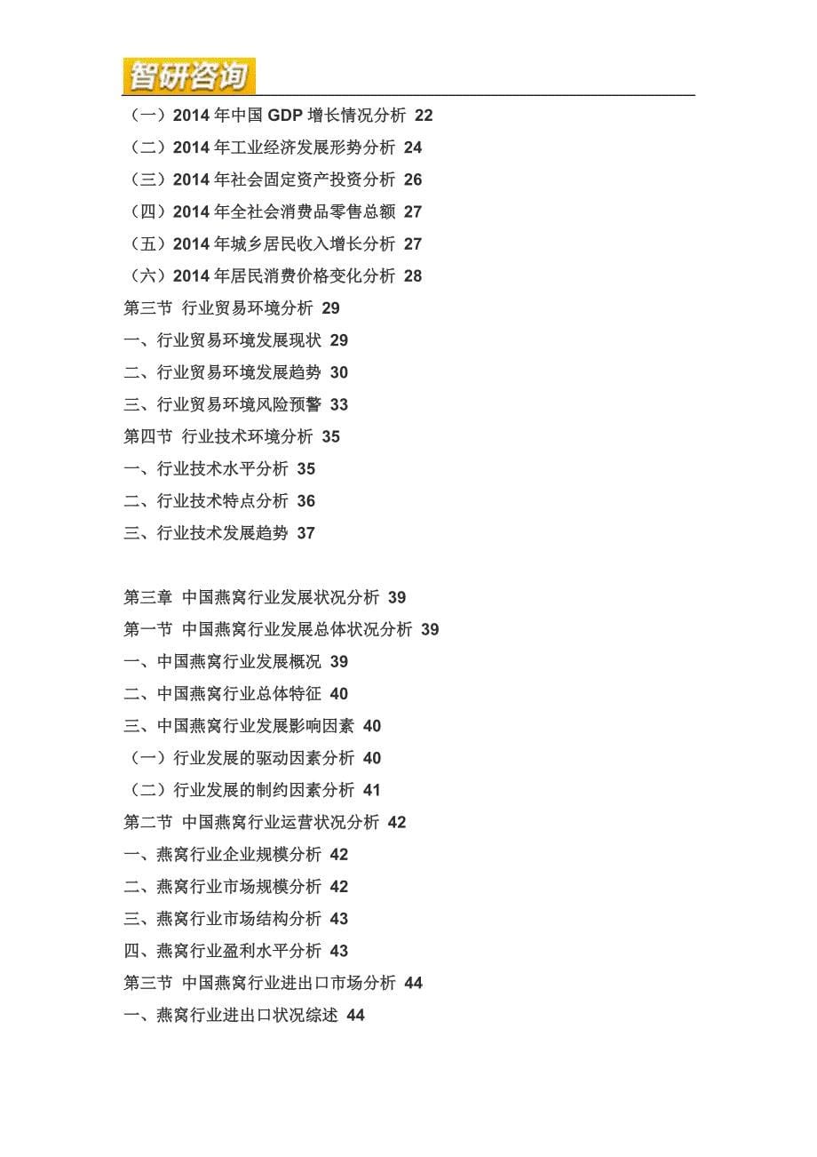 （年度报告）年中国燕窝市场深度调查与产业竞争状态报告_第5页