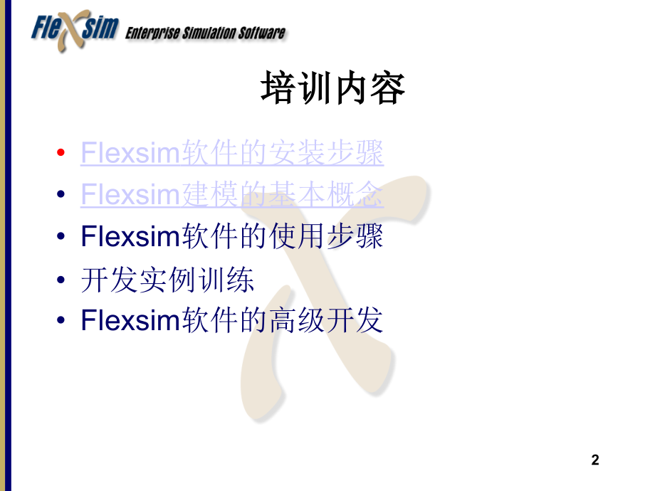 物流系统建模Flexsim中文教程.ppt_第2页