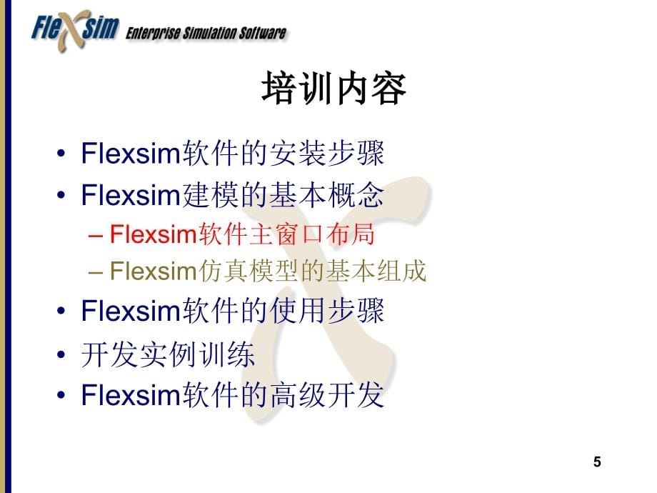 物流系统建模Flexsim中文教程.ppt_第5页