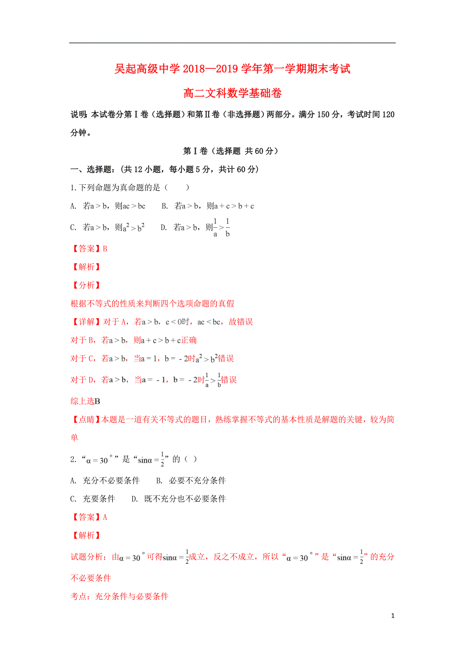 陕西省吴起高级中学高二数学上学期期末考试基础试卷文（含解析）_第1页