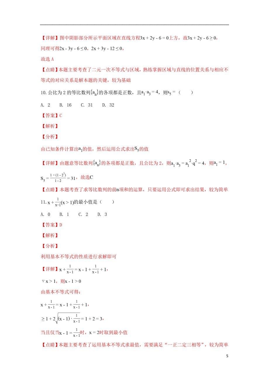 陕西省吴起高级中学高二数学上学期期末考试基础试卷文（含解析）_第5页