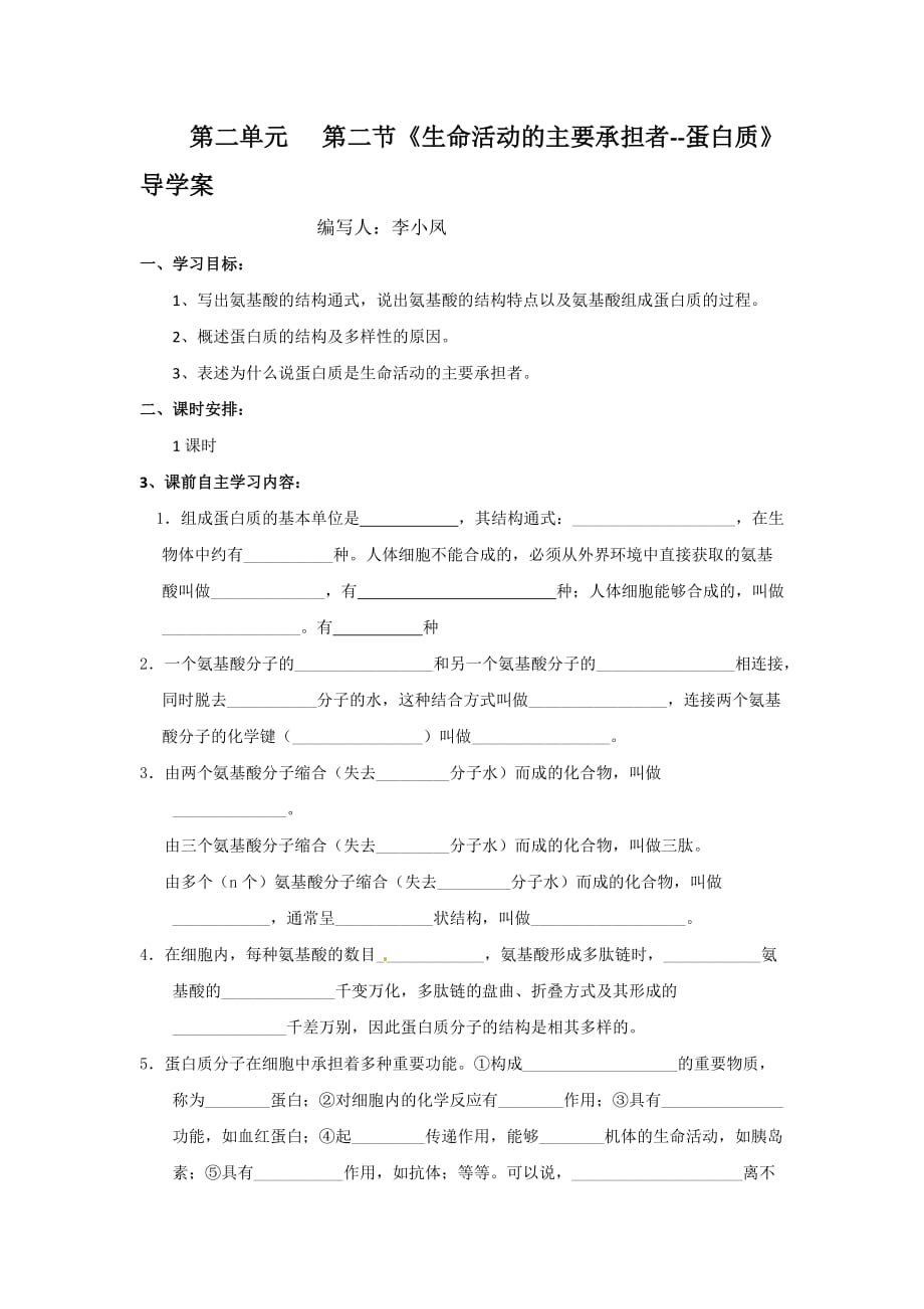 内蒙古人教版生物必修一生物必修一2.2《生命活动的主要承担者--蛋白质》导学案_第1页