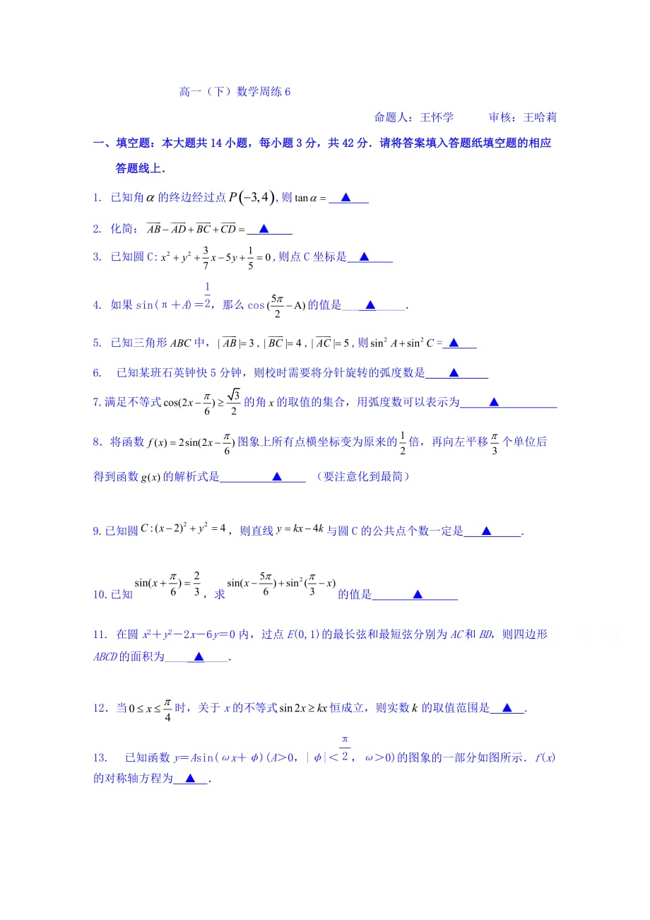 江苏省海头高级中学高一下学期数学周练6 Word版缺答案_第1页