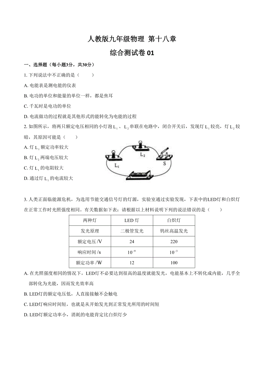 人教版初中物理九年级下 单元期中期末综合测试题含答案共7套_第1页