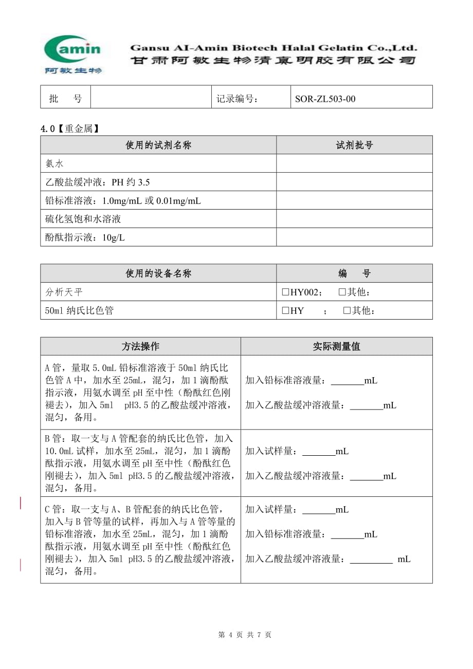 503盐酸检验记录_第4页