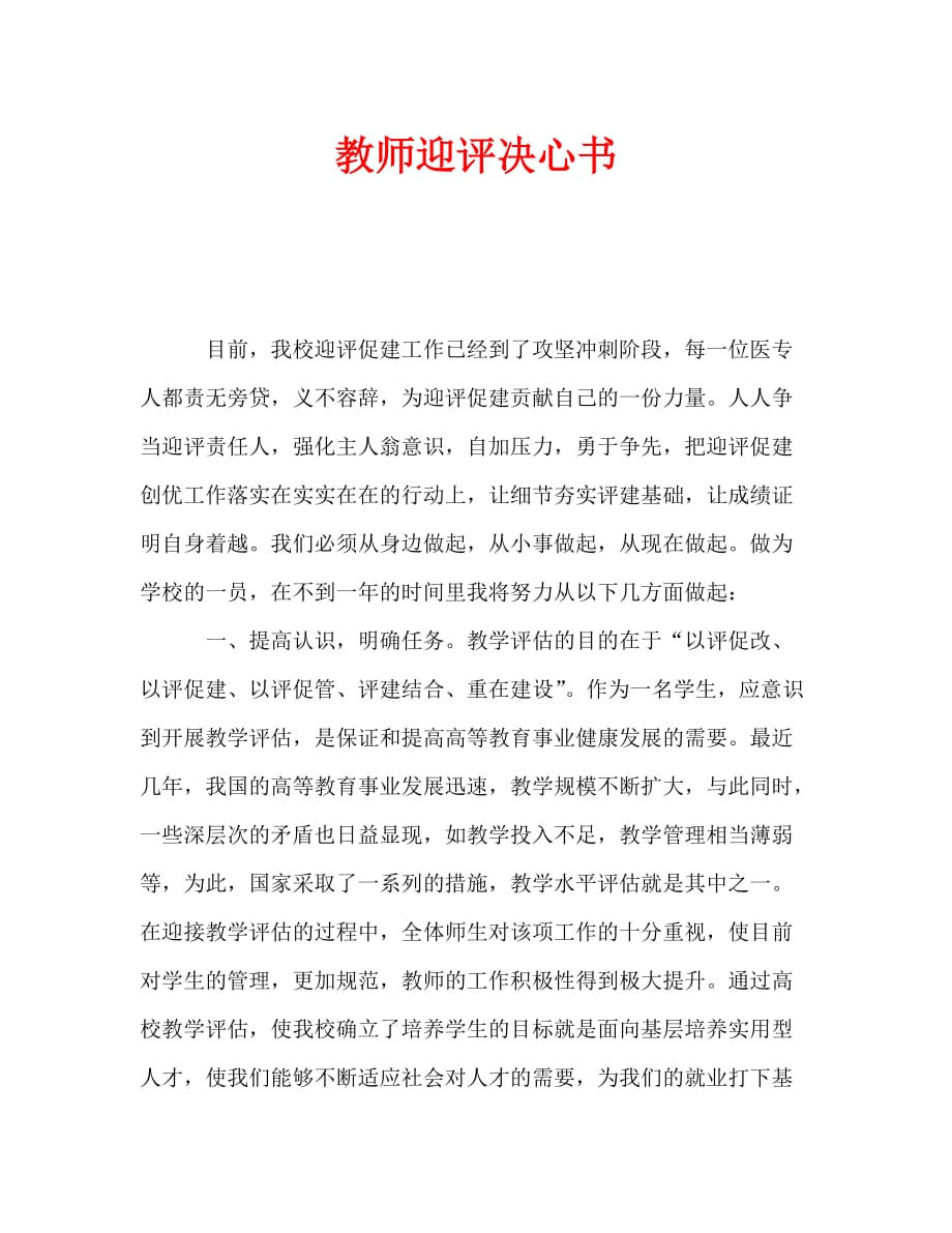 教师迎评决心书_0_第1页