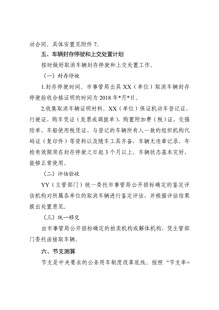 参改事业单位车改实施的方案模版.doc_第4页