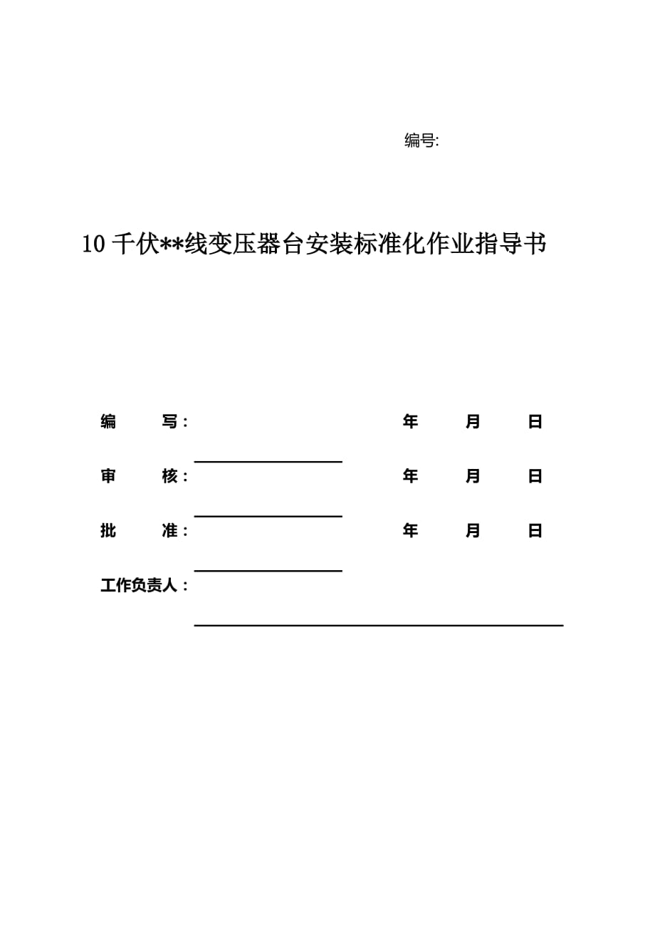 10KV配电变压器安装标准化作业流程图及指导书资料_第2页