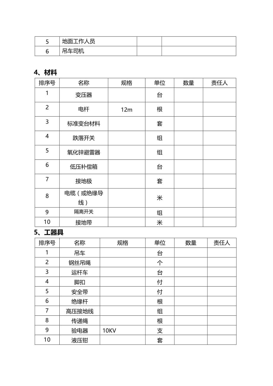 10KV配电变压器安装标准化作业流程图及指导书资料_第4页