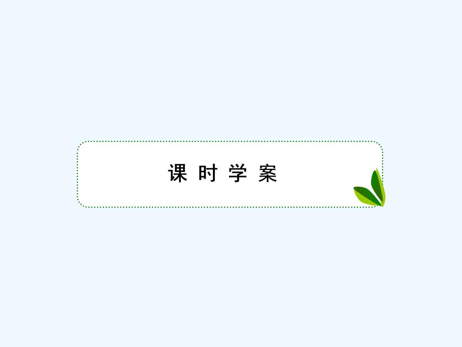 人教A版高中数学必修1课件：1.1习题课_第2页