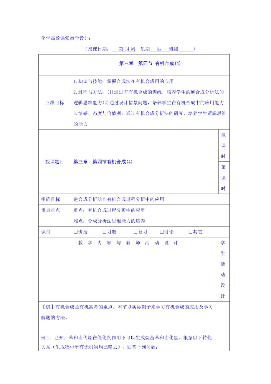 广东省肇庆市实验中学高中化学选修5教学设计：3.4有机合成（4）_第1页