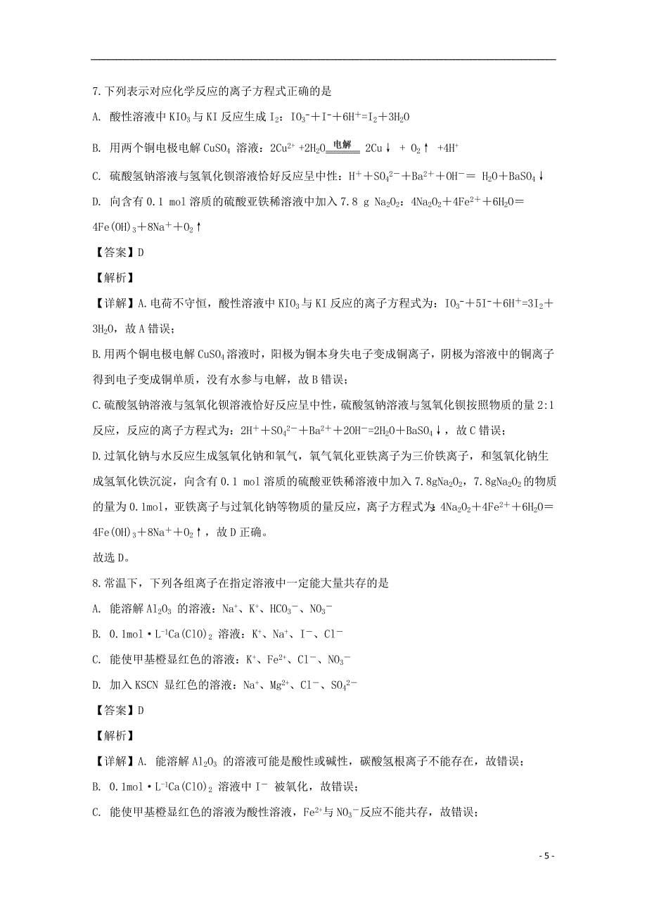 江苏省扬州市高三化学上学期12月月考试题（含解析）_第5页