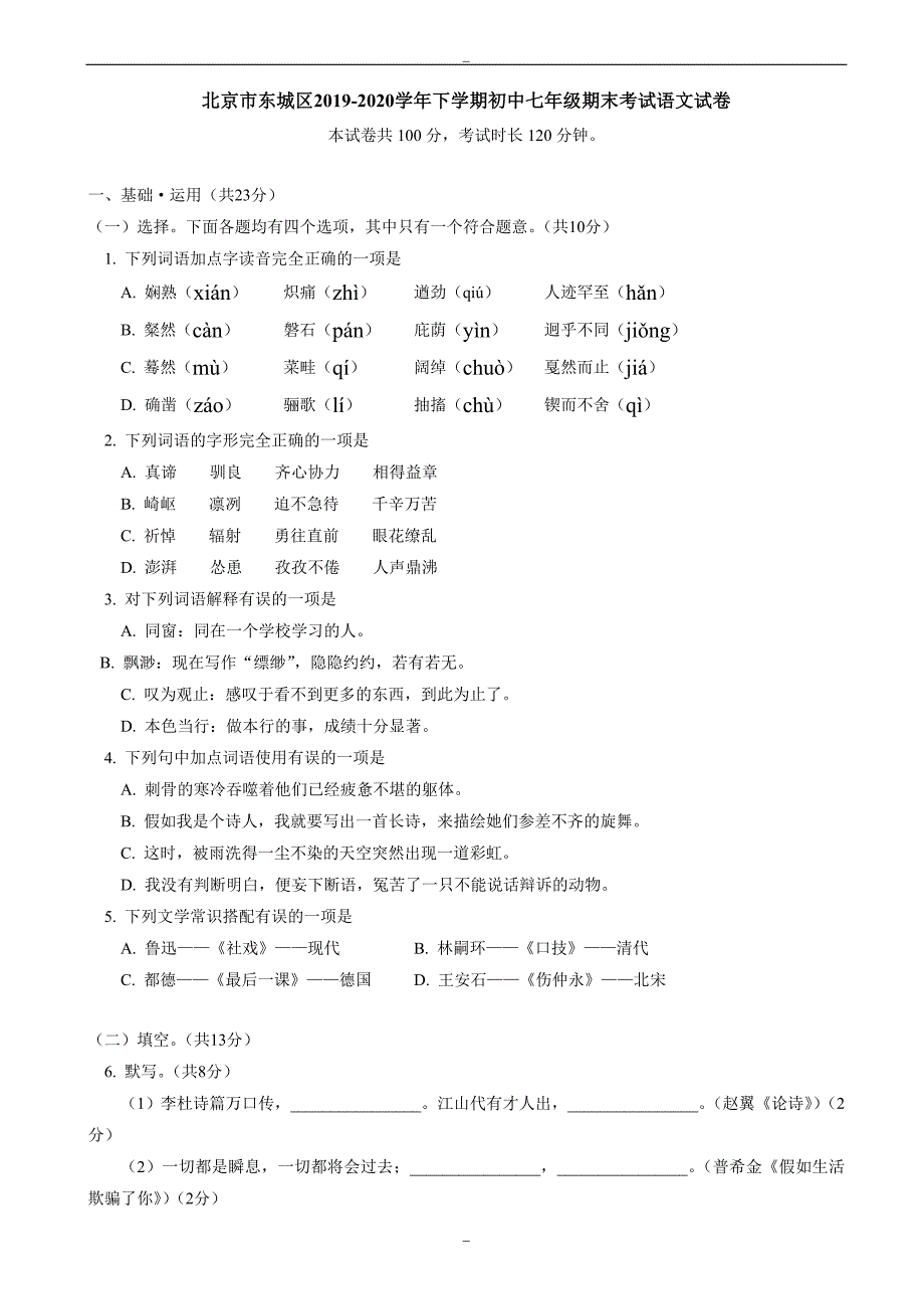 北京市东城区2019-2020学年人教版下学期初中七年级期末考试语文试卷_第1页