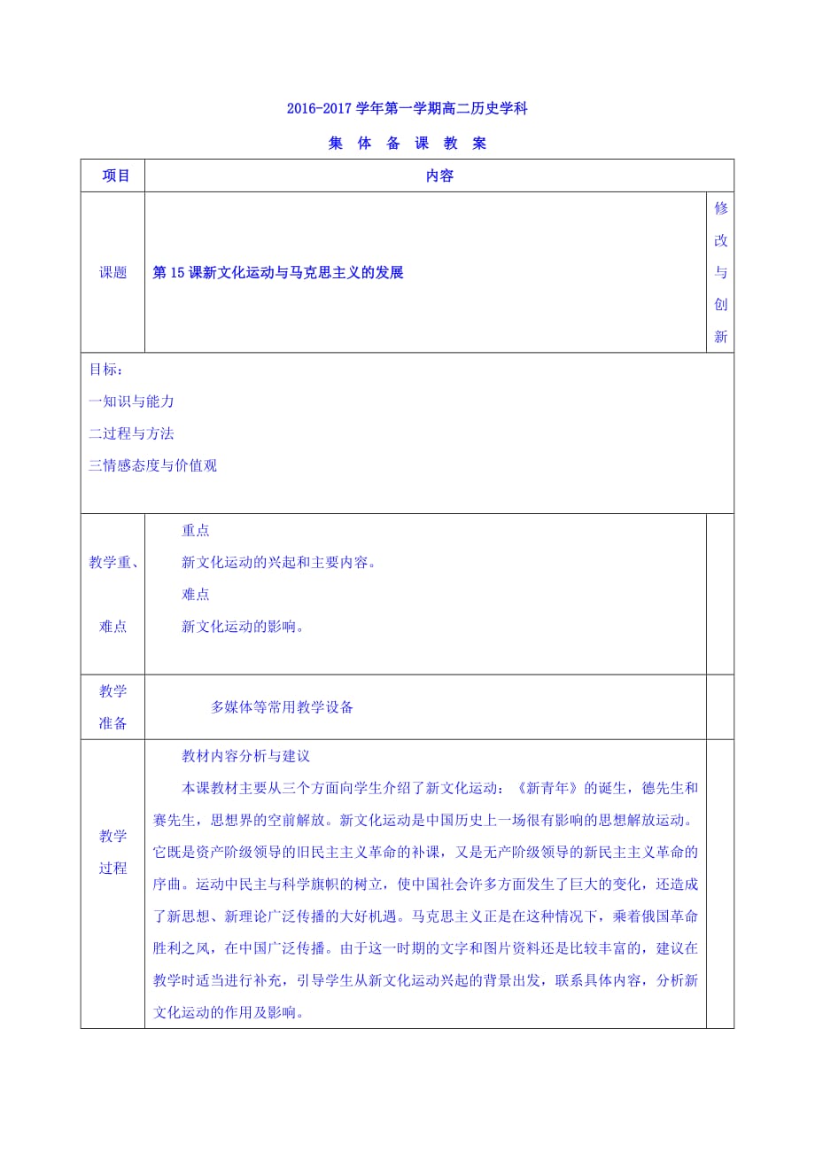 安徽省寿县第二中学人教版高中历史必修三教案_第五单元第15课新文化运动与马克思主义的发展_第1页