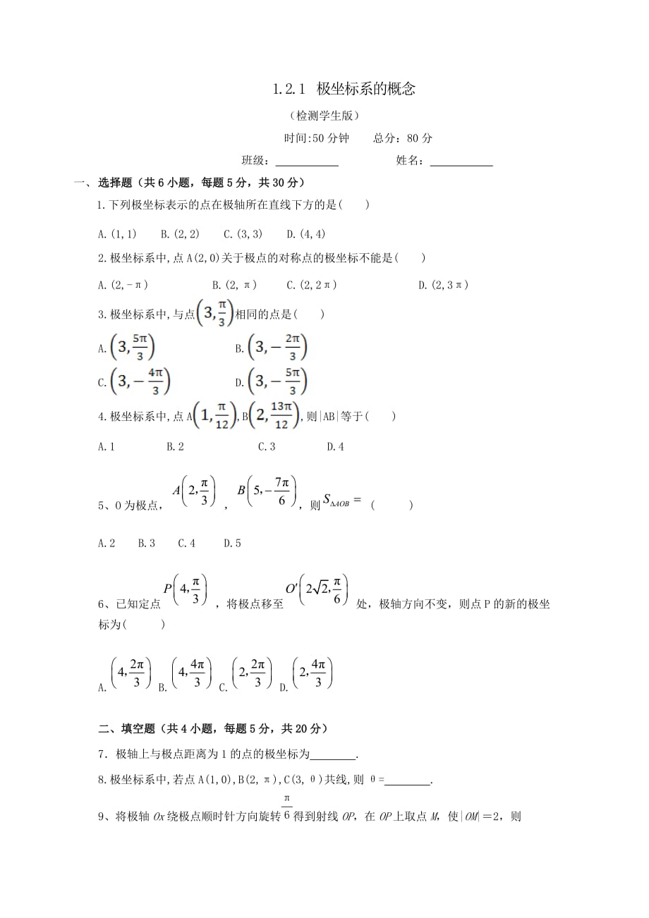 人教A版高中数学选修4-4 1.2.1 极坐标系的概念 测试（学生版）_第1页