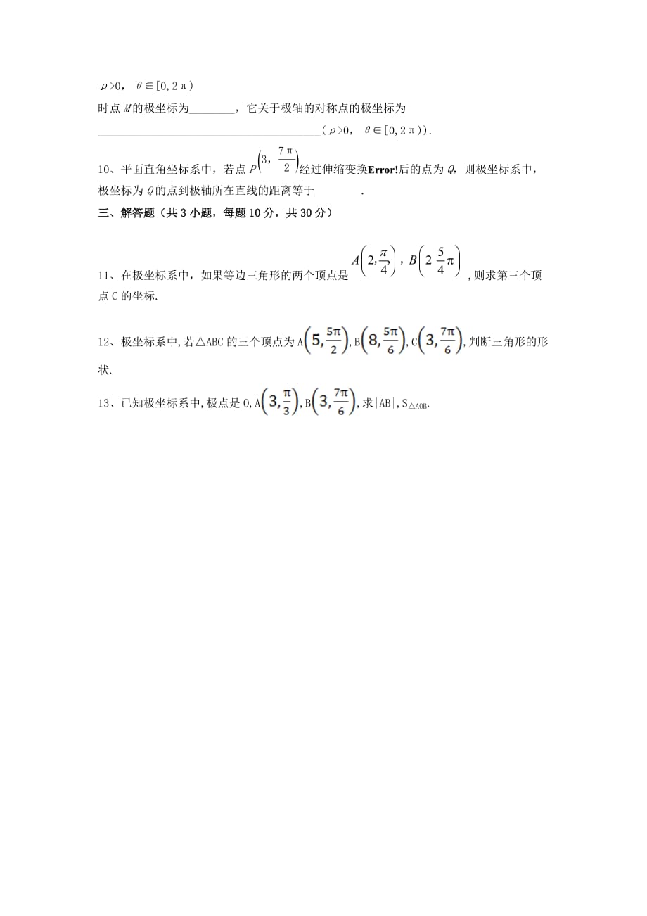 人教A版高中数学选修4-4 1.2.1 极坐标系的概念 测试（学生版）_第2页