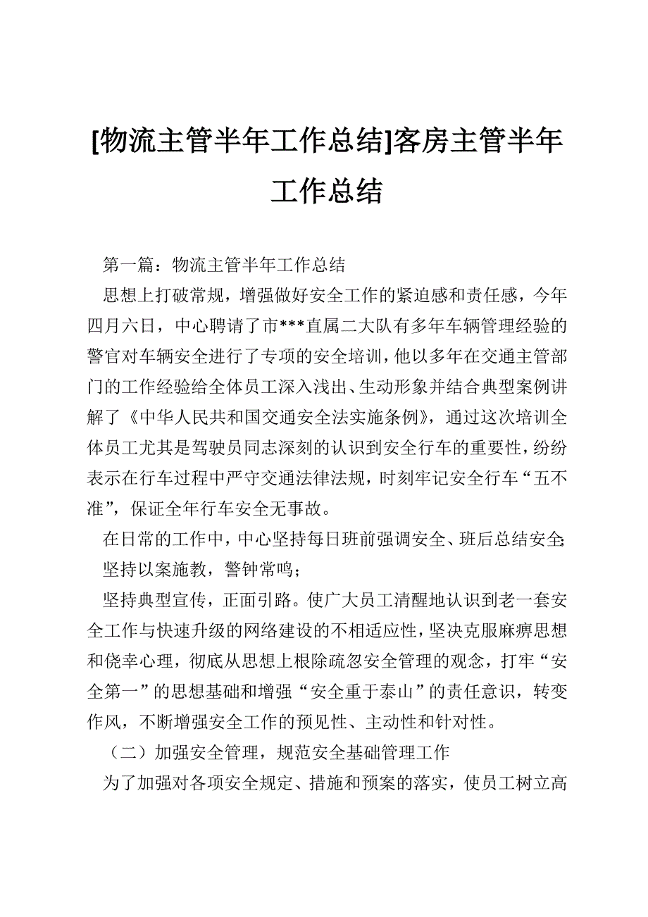 [物流主管半年工作总结]客房主管半年工作总结_第1页