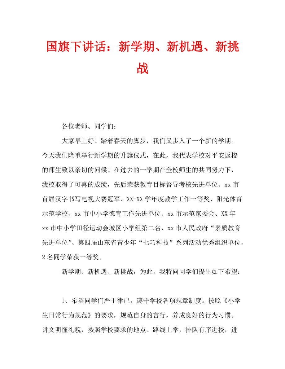 国旗下讲话：新学期、新机遇、新挑战_0_第1页