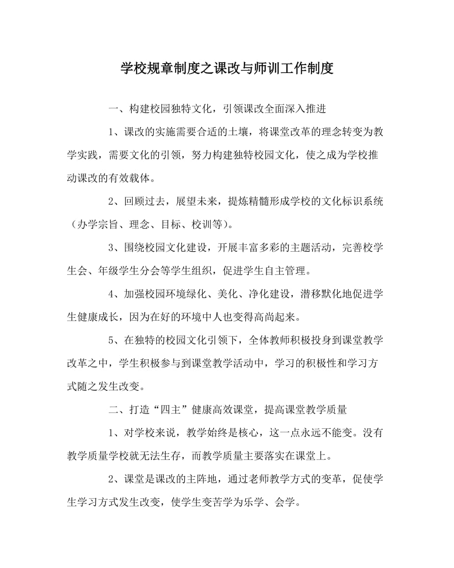 学校规章制度之课改与师训工作制度_第1页