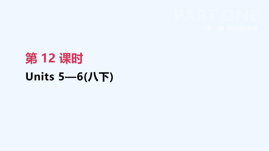 江西专版中考英语高分复习第一篇教材梳理篇第12课时Units5_6八下课件_第2页