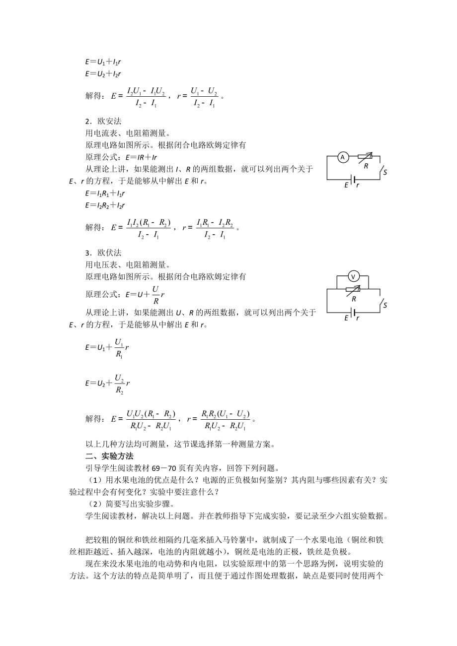 人教版高中物理选修3-1 第二章 第10节 实验：测定电池的电动势和内阻 教案1_第2页