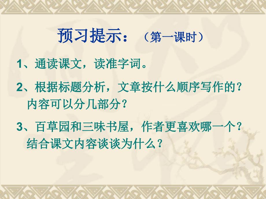 《从百草园到三味书屋》课件2教案资料_第2页